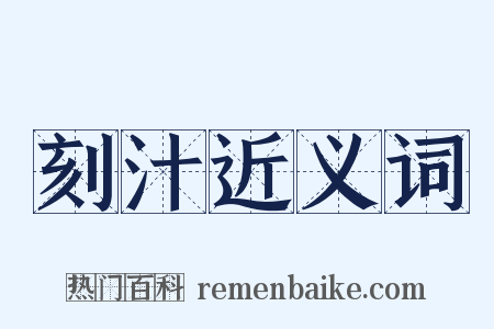 刻汁近义词是什么意思的图片